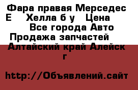 Фара правая Мерседес Е210 Хелла б/у › Цена ­ 1 500 - Все города Авто » Продажа запчастей   . Алтайский край,Алейск г.